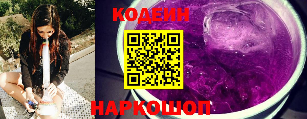 Кодеин Purple Drank Клинцы